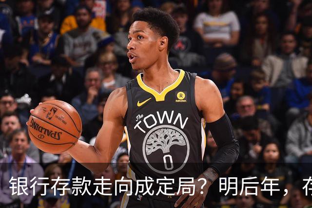 银行存款走向成定局？明后年，存款20万以上的家庭，做好三个准备