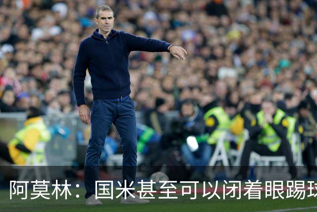 阿莫林：国米甚至可以闭着眼踢球，他们心里早就清楚该怎么做