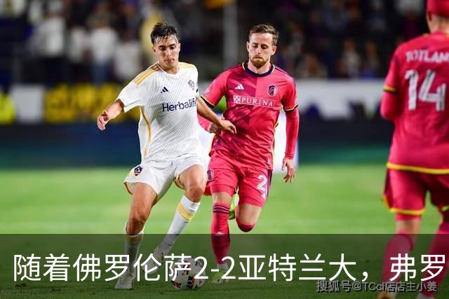 随着佛罗伦萨2-2亚特兰大，弗罗西诺内5-1莱切，意甲最新积分出炉