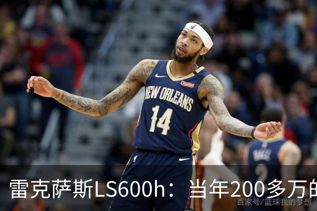 雷克萨斯LS600h：当年200多万的日系旗舰，V8混动的绝唱