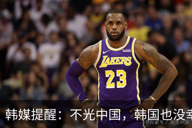 韩媒提醒：不光中国，韩国也没幸免