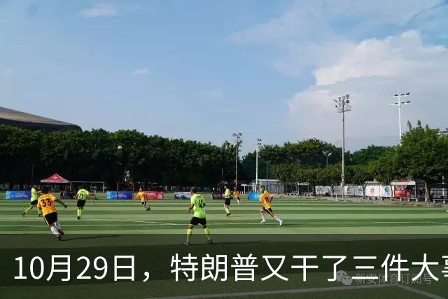 10月29日，特朗普又干了三件大事，全世界目瞪口呆