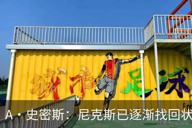 A·史密斯：尼克斯已逐渐找回状态 这次再战76人才是真正的试金石