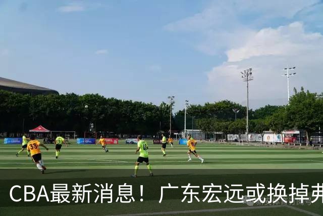 CBA最新消息！广东宏远或换掉弗格，山东主帅邱彪面临下课