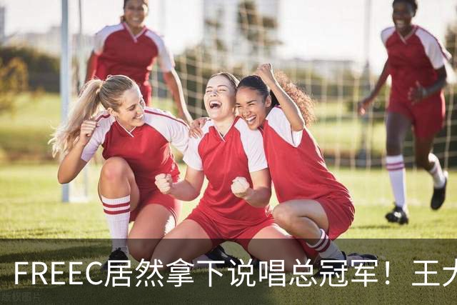 FREEC居然拿下说唱总冠军！王大痣到场祝贺！